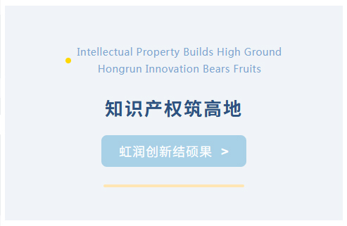 知識產(chǎn)權筑高地 虹潤創(chuàng)新結(jié)碩果