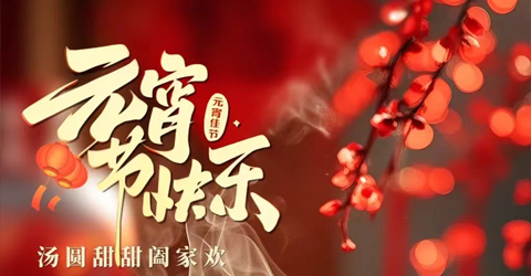 虹潤公司祝您元宵節(jié)快樂！