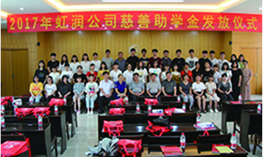虹潤(rùn)2017年“圓夢(mèng)助學(xué)行動(dòng)” 捐資助學(xué)暖人心