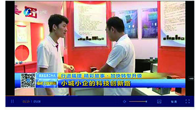 中央電視臺(tái)新聞:行進(jìn)福建 精彩故事·加快轉(zhuǎn)型升級(jí)