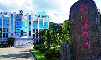 虹潤公司獲得三項福建省發(fā)改委6.18成果轉化項目