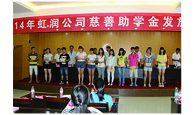 虹潤幫扶獻愛心，捐資助學送溫暖——記虹潤公司圓夢行動十五年
