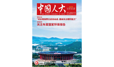 像做產品一樣，一絲不茍地對待每一份建議--轉載《中國人大》雜志