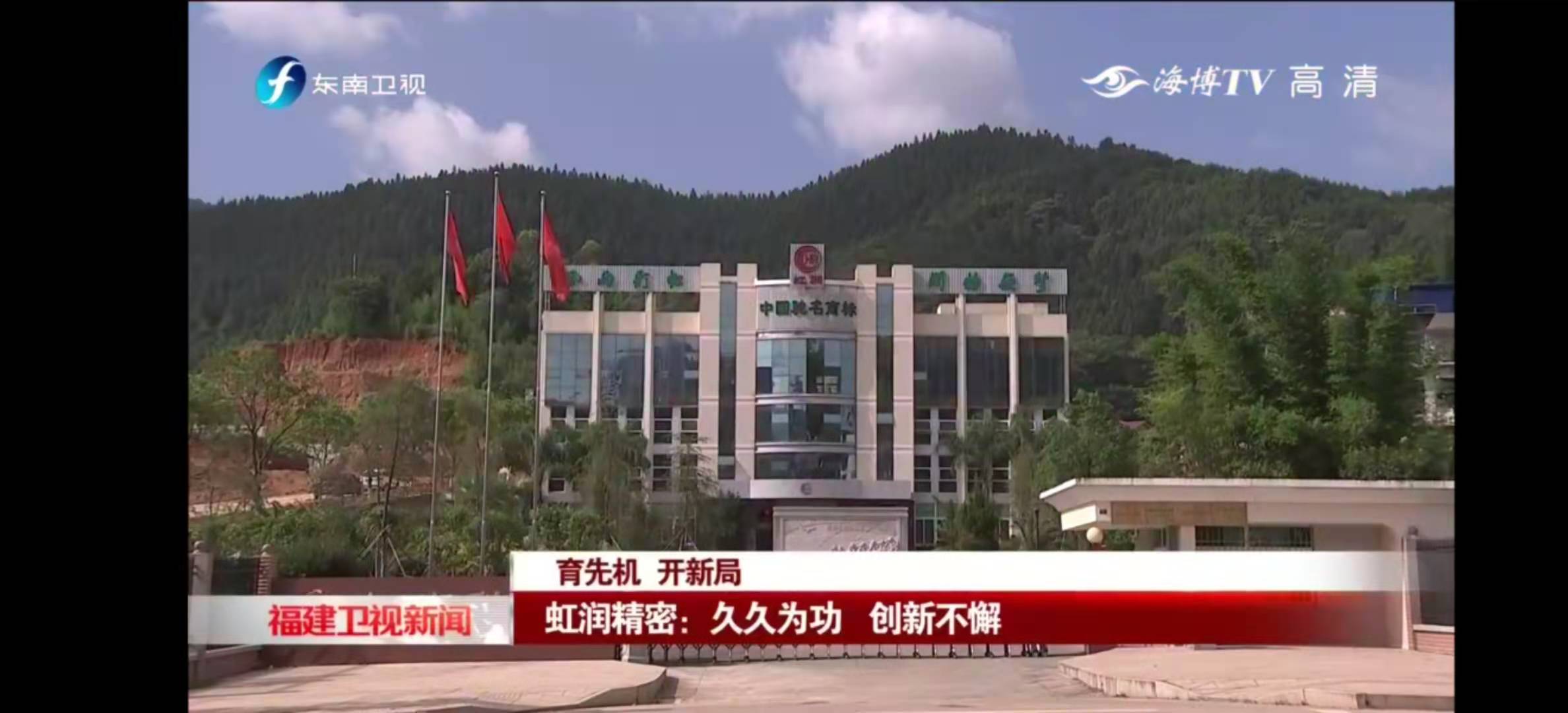 福建東南衛(wèi)視2020-11-22 19：19播出--育先機(jī) 開(kāi)新局 虹潤(rùn)精密：久久為功 創(chuàng)新不懈