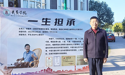 武夷學(xué)院舉行2021年“虹潤助學(xué)金”頒發(fā)儀式暨《一生擔(dān)承》講座報告