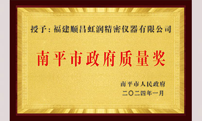 立足世界爭一流，質(zhì)量強(qiáng)企開新局！我市三家企業(yè)榮膺“南平市政府質(zhì)量獎”，虹潤成功入圍!