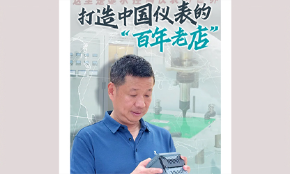 轉(zhuǎn)載自《福建日報》——看見你丨打造中國儀表的“百年老店”，這位福建人憑什么？