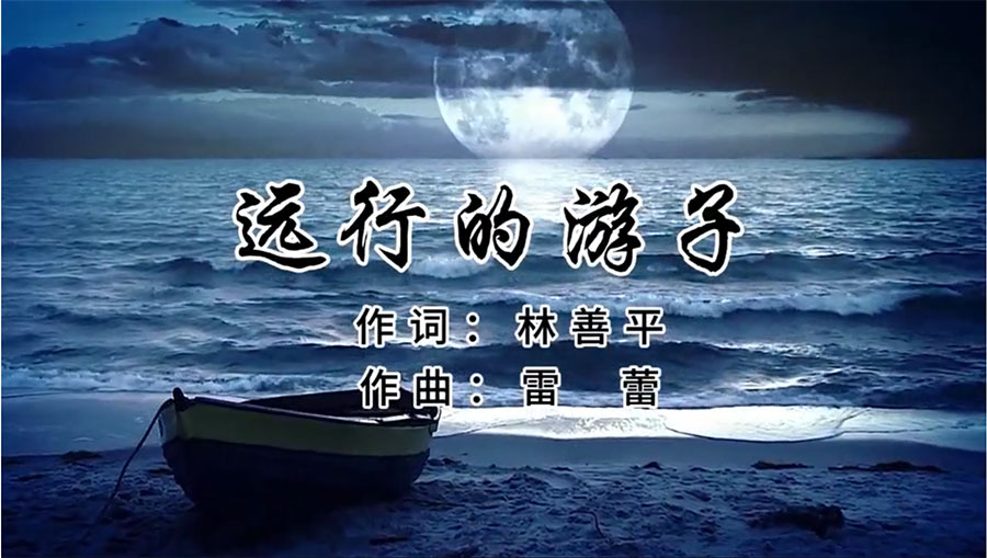 虹潤歌曲《遠(yuǎn)行的游子》由著名歌唱家王宏偉、龔爽傾情首唱